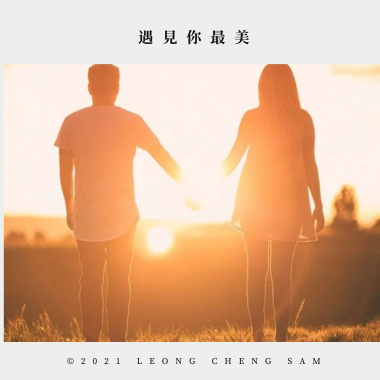 遇見你最美