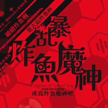 CTCT - 乱暴炸魚魔神 (Enigma of Smurfing)