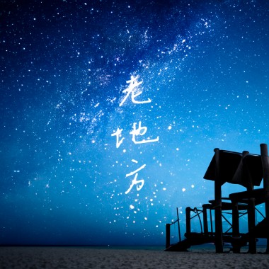 老地方