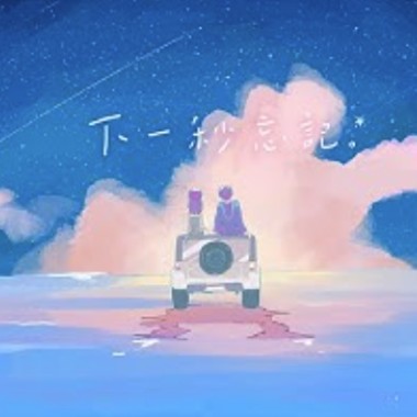下一秒忘記 Cover