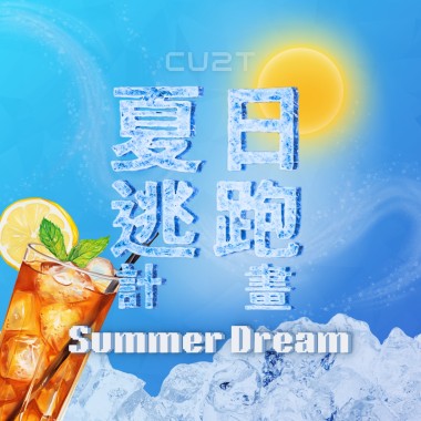 夏日逃跑計畫 Summer Dream