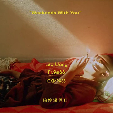 【顏社】Leo王 - 陪妳過假日 feat. 9m88 (CXMPXSS Bootleg)