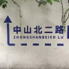 中山北二路