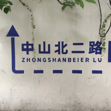 中山北二路