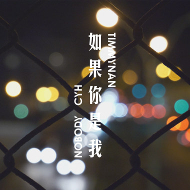 TimmyNaN & CYH - 如果你是我 (feat. Nobody)