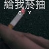 給我菸抽