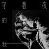 守著夜的我