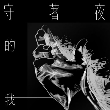 守著夜的我