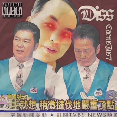 嚴不嚴重-黃子佼DISS