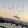 妳現在說妳不愛我（ft.林鼎紳）