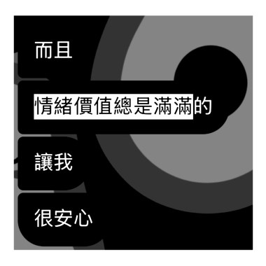 情緒價值（ft.林鼎紳）