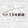 108課綱(remix)