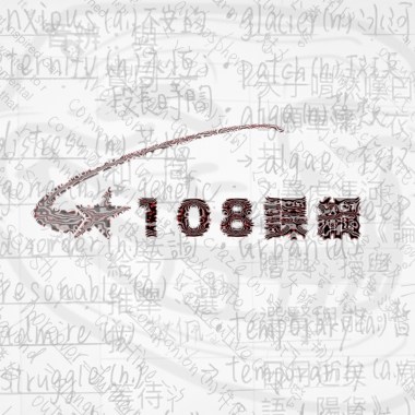 108課綱(remix)