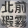 北前瑕霧