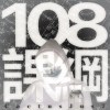 108課綱（Jazz Hiphop remix)