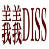義義DISS