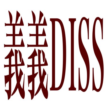 義義DISS