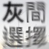 灰間選擇