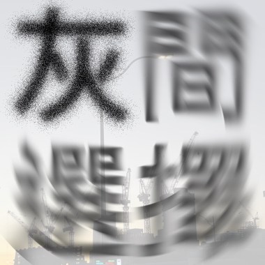 灰間選擇