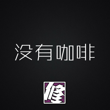 没有咖啡_（demo）