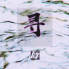 禅