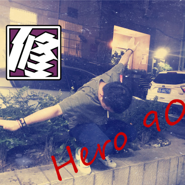 Hero 90's（2017Demo）