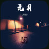 无月：序曲