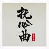 抚心曲