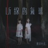 斷線的氣球(Instrumental Version)