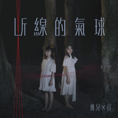 斷線的氣球(Instrumental Version)