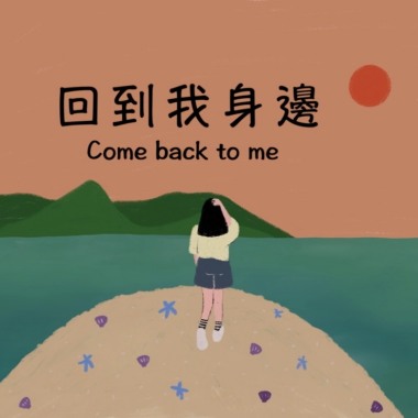 回到我身邊 Come back to me