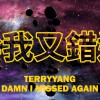 幹我又錯過