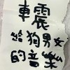 人生賭徒 （練團側錄）