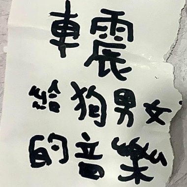 人生賭徒 （練團側錄）
