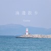 海邊散步