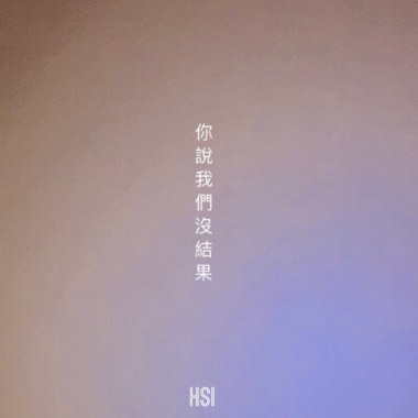 你說我們沒有結果 (demo)