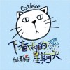 下着雨的星期天（演唱：夏铜子）