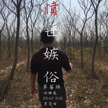 憤世嫉俗．草莓族 feat柔柔喵（ｃａｔｋｅｙ　ｍｉｘ）