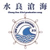 【水良滄海】