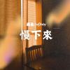 慢下來 MP3