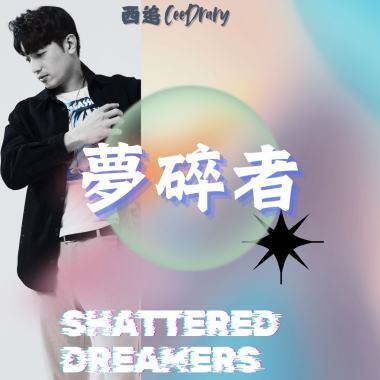 夢碎者 mp3