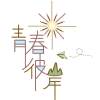 中興大學109畢業歌《青春彼岸》
