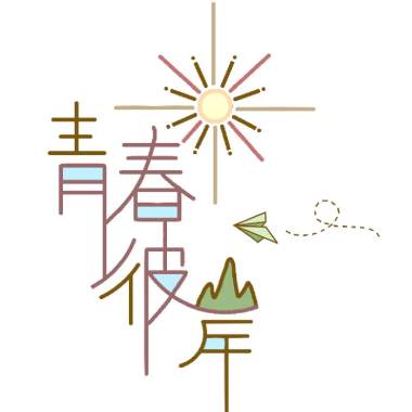中興大學109畢業歌《青春彼岸》