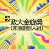 42 個人組_姜駿楷_直到我遇見了你
