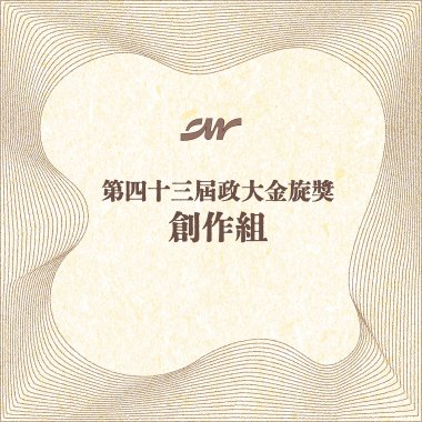 43 創作組_K&S_Ineducable