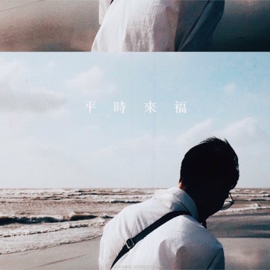 平時來福
