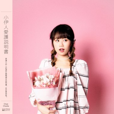 小伊人愛護說明書