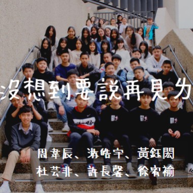 沒想到要說再見ㄌ