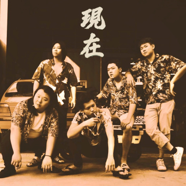 現在