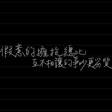 假意的擁抱總比互不相讓的爭吵更劣質